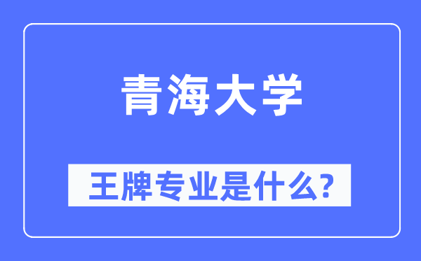 青海大学王牌专业是甚么,有哪些专业比拟好？