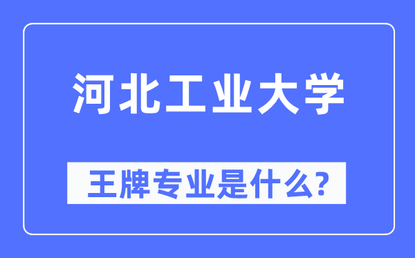 河北产业大学王牌专业是甚么,有哪些专业比拟好？