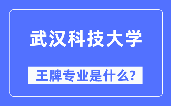 优游科技大学王牌专业是甚么,有哪些专业比拟好？