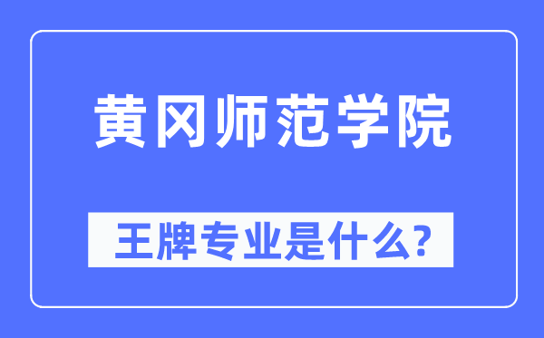 黄冈师范学院王牌专业是甚么,有哪些专业比拟好?
