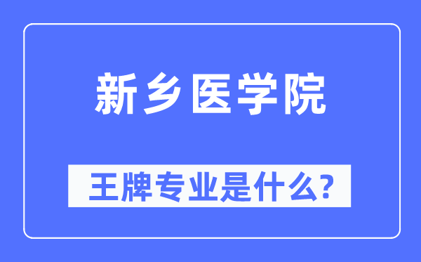 新乡医学院王牌专业是甚么,有哪些专业比拟好？