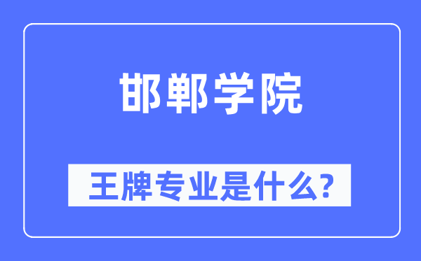 邯郸学院王牌专业是甚么,有哪些专业比拟好？