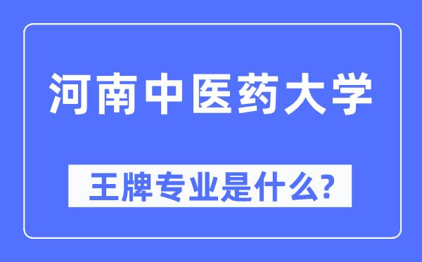 河南西医药大学王牌专业是甚么,有哪些专业比拟好？