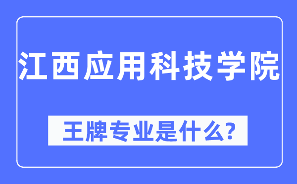 江西利用科技学院王牌专业是甚么,有哪些专业比拟好?