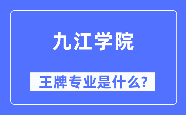 九江学院王牌专业是甚么,有哪些专业比拟好？