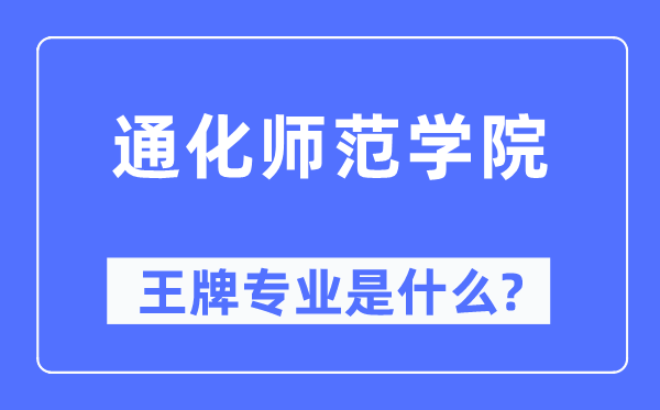 通化师范学院王牌专业是甚么,有哪些专业比拟好？