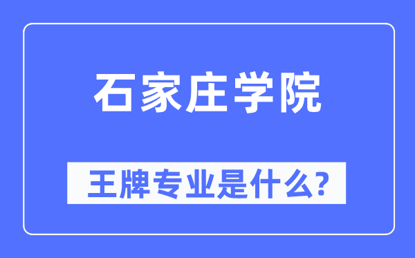 石家庄学院王牌专业是甚么,有哪些专业比拟好?