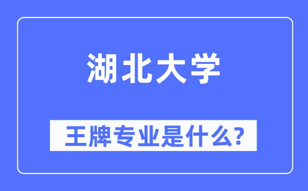 湖北大学王牌专业是甚么,有哪些专业比拟好？
