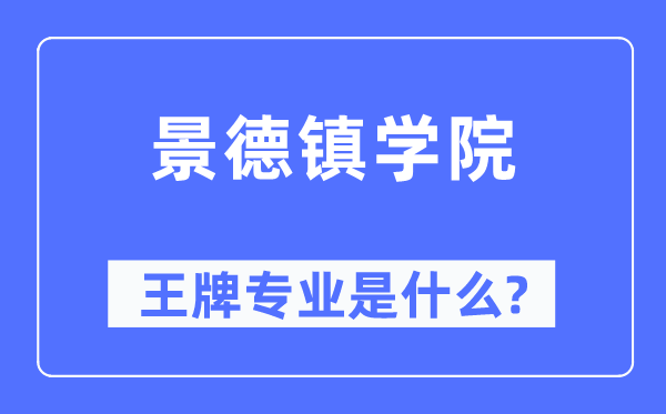 景德镇学院王牌专业是甚么,有哪些专业比拟好？