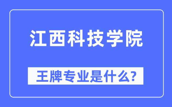 江西科技学院王牌专业是甚么,有哪些专业比拟好?