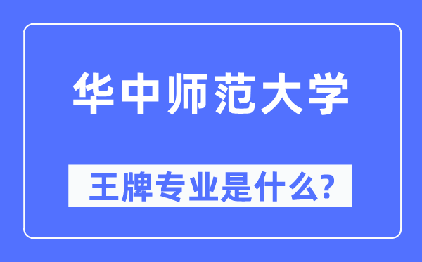 华中师范大学王牌专业是甚么,有哪些专业比拟好？