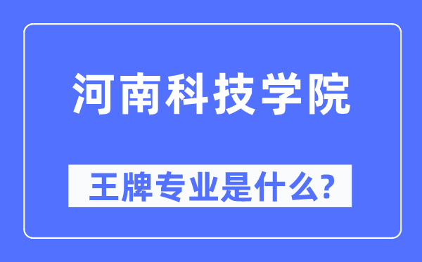 河南科技学院王牌专业是甚么,有哪些专业比拟好？