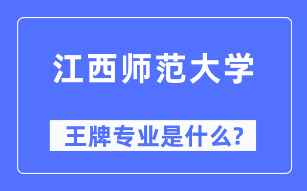 江西师范大学王牌专业是甚么,有哪些专业比拟好?