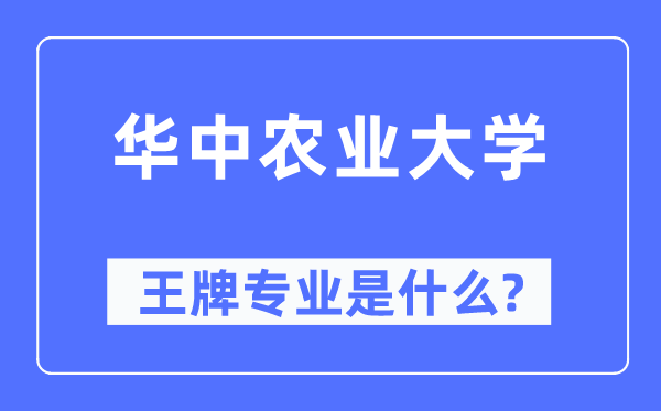 华中农业大学王牌专业是甚么,有哪些专业比拟好？