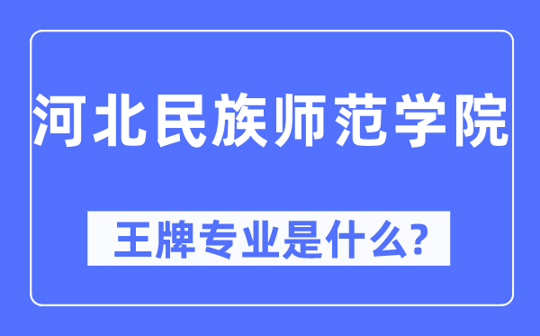 河北民族师范学院王牌专业是甚么,有哪些专业比拟好?
