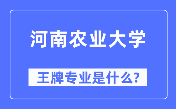河南农业大学王牌专业是甚么,有哪些专业比拟好？