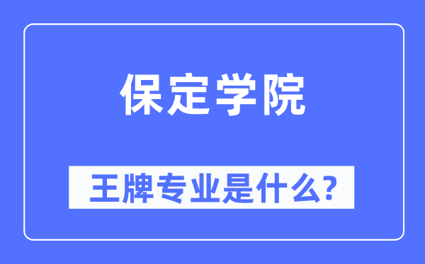 保定学院王牌专业是甚么,有哪些专业比拟好?