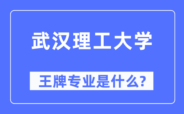优游理工大学王牌专业是甚么,有哪些专业比拟好？