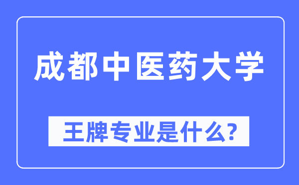 成都西医药大学王牌专业是甚么,有哪些专业比拟好?