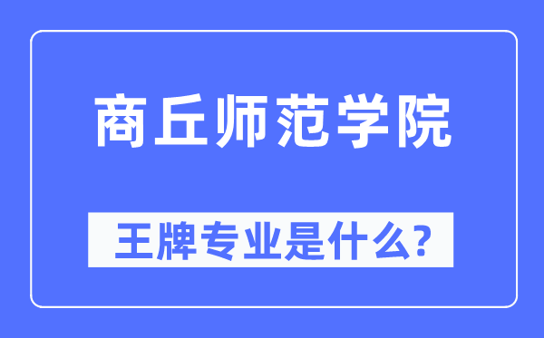 商丘师范学院王牌专业是甚么,有哪些专业比拟好？
