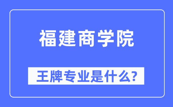 福建优游王牌专业是甚么,有哪些专业比拟好？
