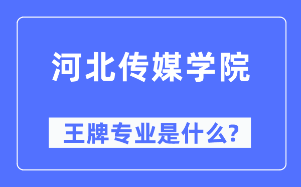 河北传媒学院王牌专业是甚么,有哪些专业比拟好？