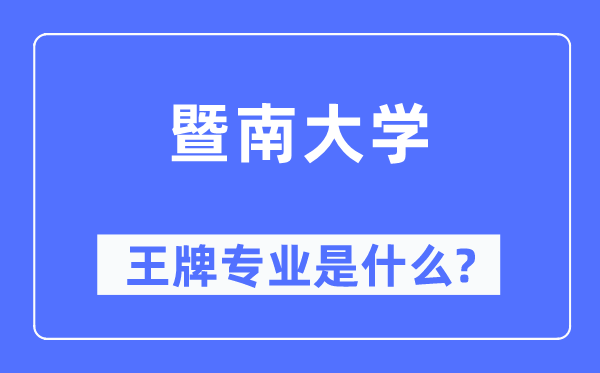 暨南大学王牌专业是甚么,有哪些专业比拟好?
