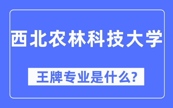 东南农林科技大学王牌专业是甚么,有哪些专业比拟好？