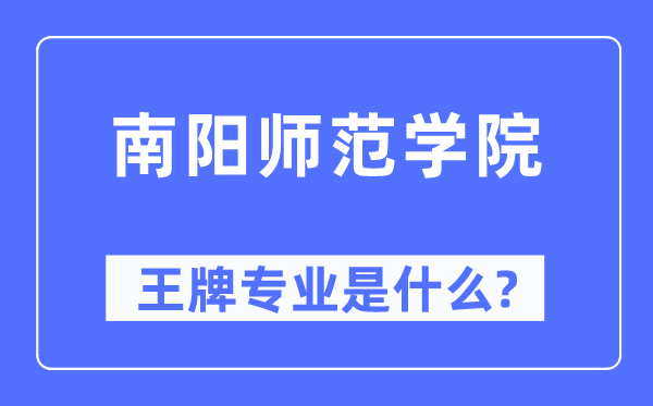 南阳师范学院王牌专业是甚么,有哪些专业比拟好？