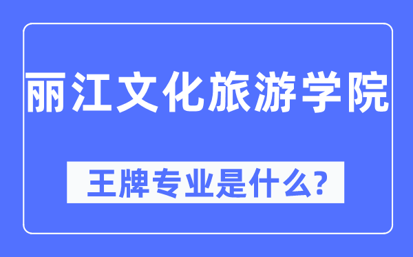 丽江文明游览学院王牌专业是甚么,有哪些专业比拟好？