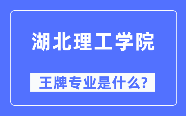 湖北理工学院王牌专业是甚么,有哪些专业比拟好？