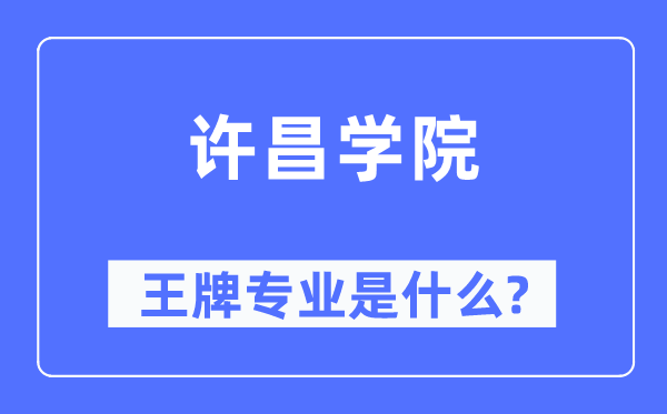 许昌学院王牌专业是甚么,有哪些专业比拟好？