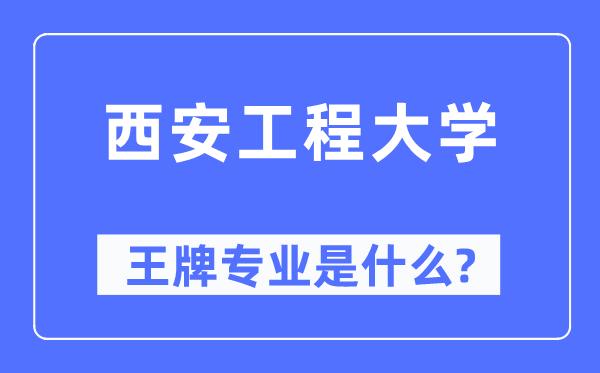 西安工程大学王牌专业是甚么,有哪些专业比拟好?
