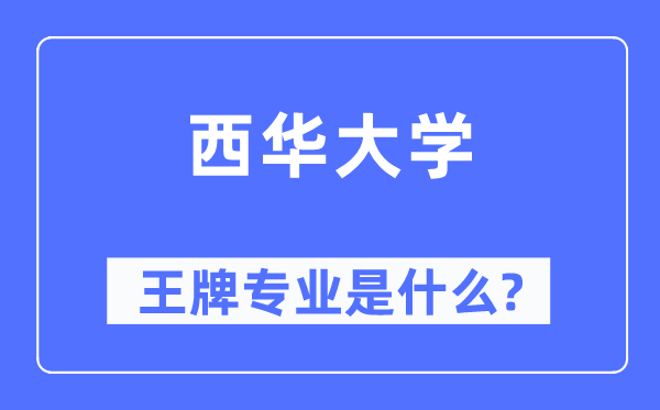 西华大学王牌专业是甚么,有哪些专业比拟好？