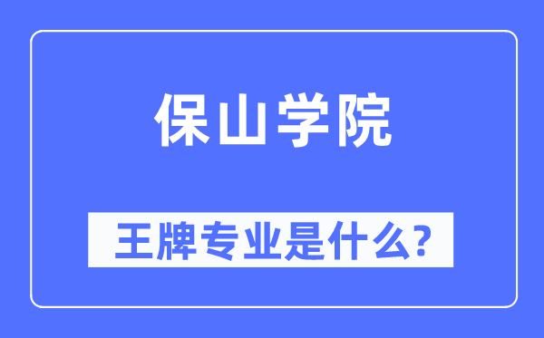 保山学院王牌专业是甚么,有哪些专业比拟好?