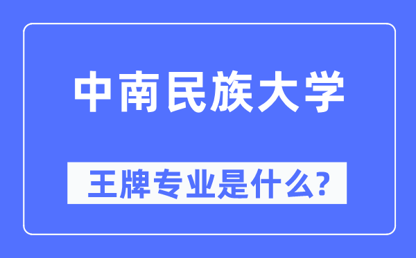 中南民族大学王牌专业是甚么,有哪些专业比拟好?