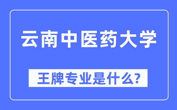 云南西医药大学王牌专业是甚么,有哪些专业比拟好？