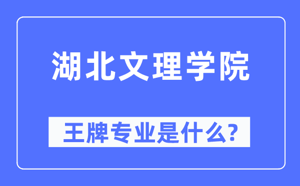 湖北文理学院王牌专业是甚么,有哪些专业比拟好？