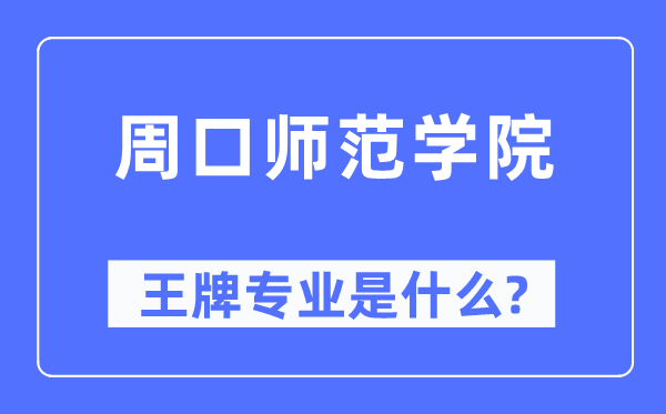 周口师范学院王牌专业是甚么,有哪些专业比拟好？