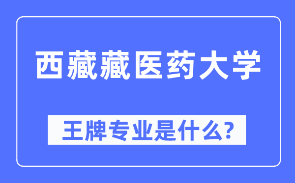 西藏藏医药大学王牌专业是甚么,有哪些专业比拟好?