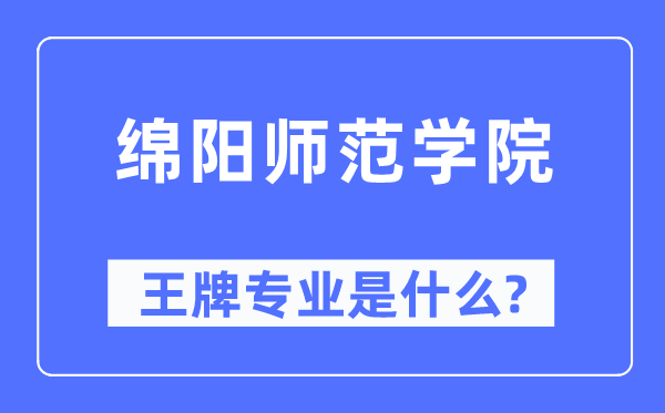 绵阳师范学院王牌专业是甚么,有哪些专业比拟好?