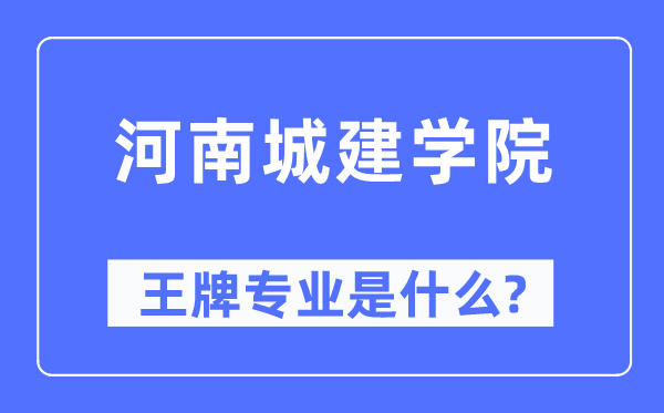 河南城建学院王牌专业是甚么,有哪些专业比拟好?