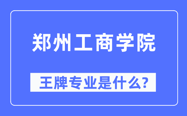郑州工优游王牌专业是甚么,有哪些专业比拟好？
