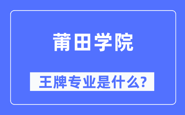 莆田学院王牌专业是甚么,有哪些专业比拟好?