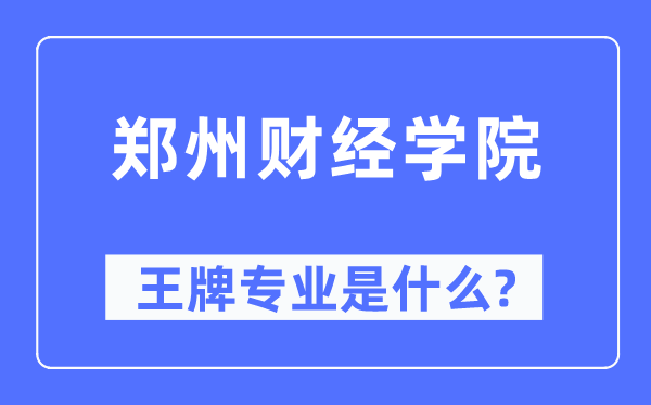 郑州财经学院王牌专业是甚么,有哪些专业比拟好?