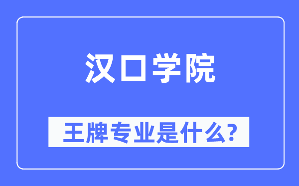 汉口学院王牌专业是甚么,有哪些专业比拟好？
