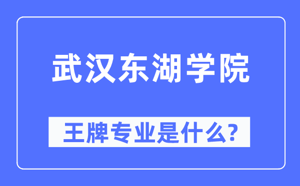 优游东湖学院王牌专业是甚么,有哪些专业比拟好?