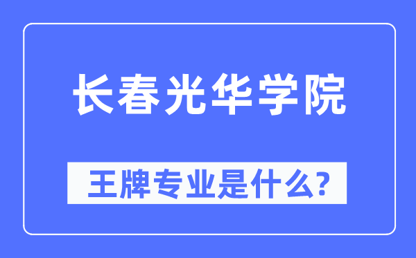 长春光彩学院王牌专业是甚么,有哪些专业比拟好？