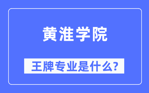 黄淮学院王牌专业是甚么,有哪些专业比拟好？