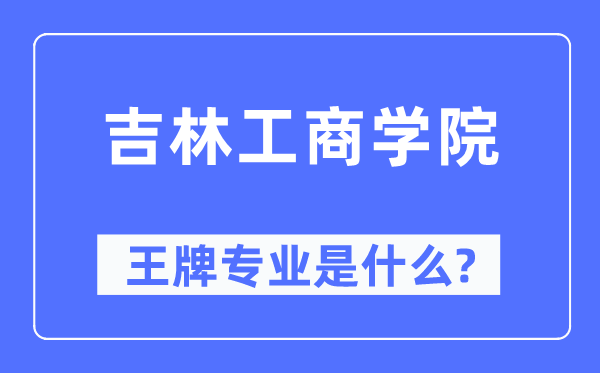 吉林工优游王牌专业是甚么,有哪些专业比拟好？